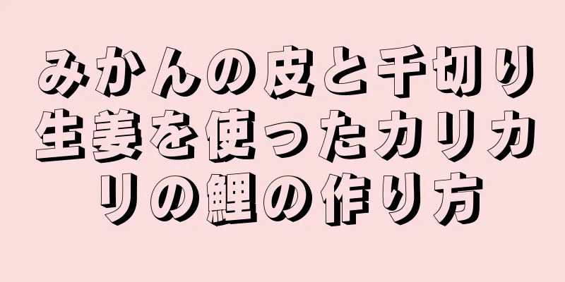 みかんの皮と千切り生姜を使ったカリカリの鯉の作り方