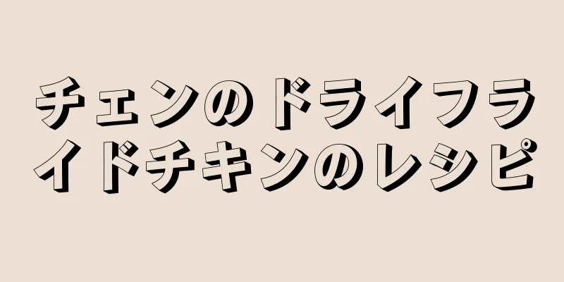 チェンのドライフライドチキンのレシピ