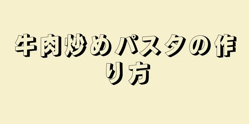 牛肉炒めパスタの作り方