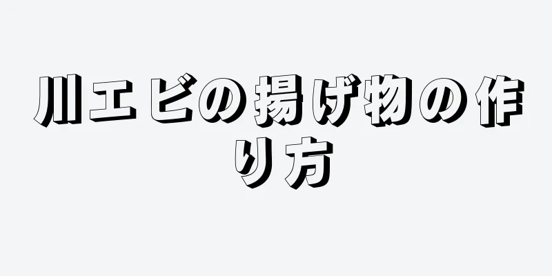 川エビの揚げ物の作り方