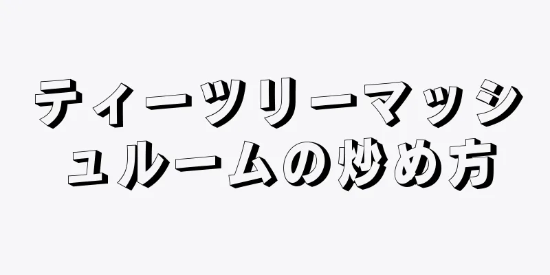 ティーツリーマッシュルームの炒め方