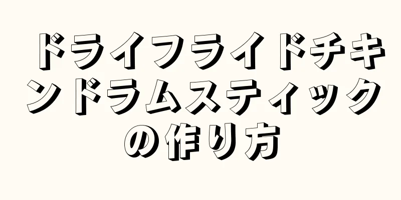 ドライフライドチキンドラムスティックの作り方