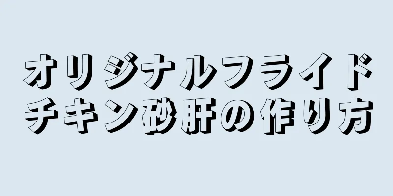 オリジナルフライドチキン砂肝の作り方