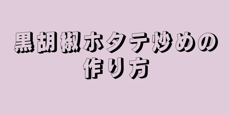 黒胡椒ホタテ炒めの作り方