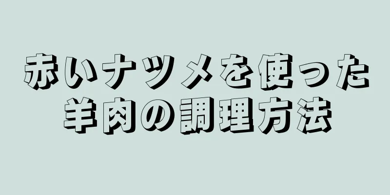 赤いナツメを使った羊肉の調理方法