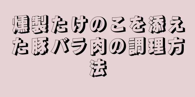 燻製たけのこを添えた豚バラ肉の調理方法