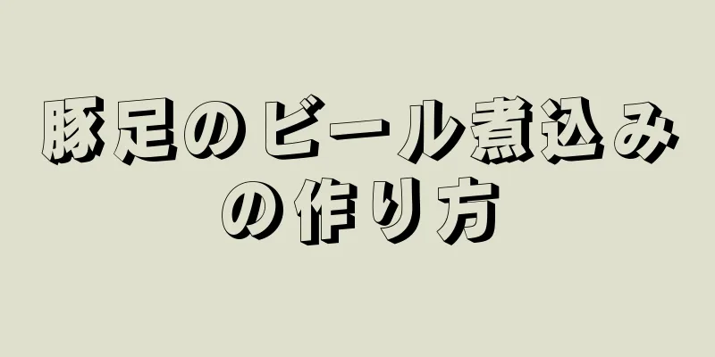 豚足のビール煮込みの作り方