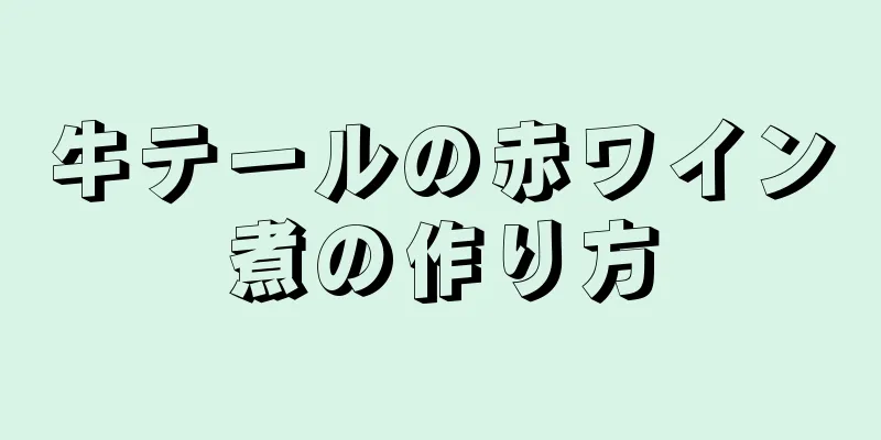 牛テールの赤ワイン煮の作り方