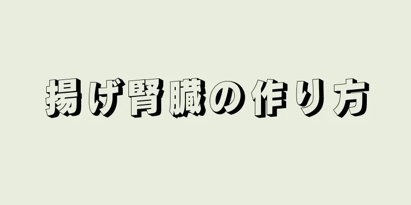 揚げ腎臓の作り方