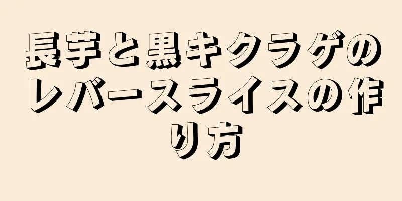 長芋と黒キクラゲのレバースライスの作り方