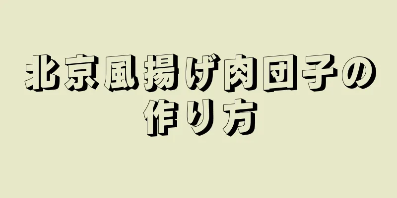 北京風揚げ肉団子の作り方