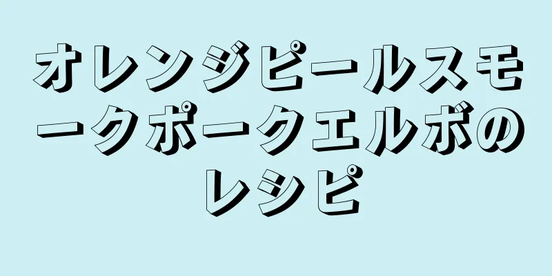 オレンジピールスモークポークエルボのレシピ