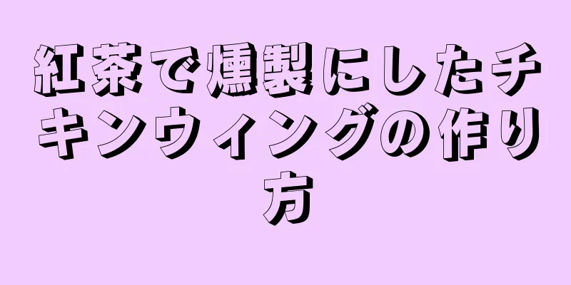 紅茶で燻製にしたチキンウィングの作り方