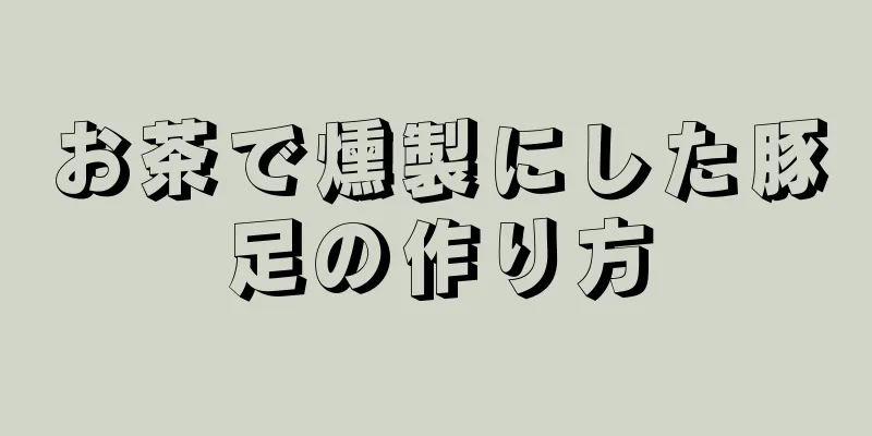 お茶で燻製にした豚足の作り方