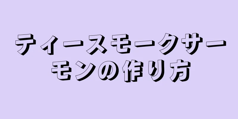 ティースモークサーモンの作り方