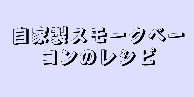 自家製スモークベーコンのレシピ