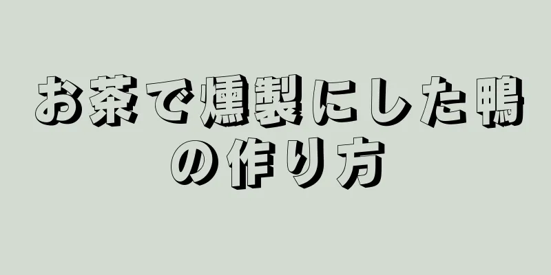 お茶で燻製にした鴨の作り方