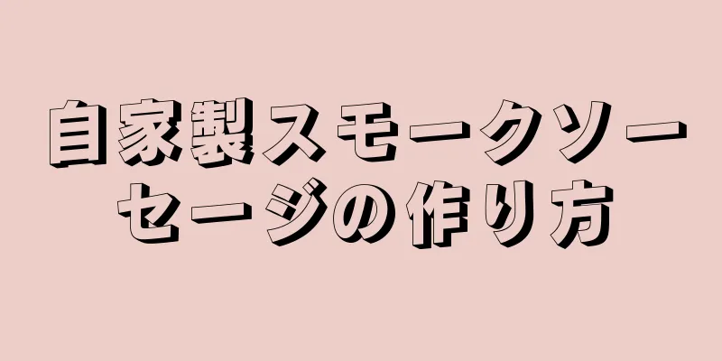 自家製スモークソーセージの作り方