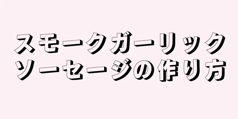 スモークガーリックソーセージの作り方