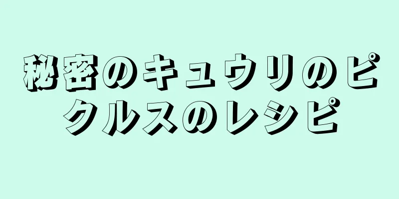 秘密のキュウリのピクルスのレシピ