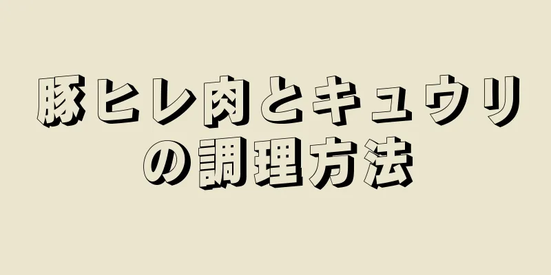 豚ヒレ肉とキュウリの調理方法