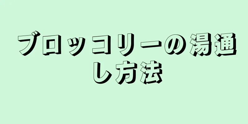 ブロッコリーの湯通し方法