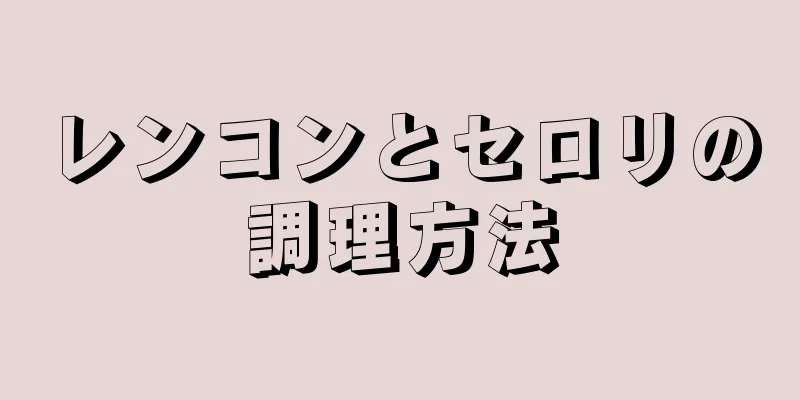 レンコンとセロリの調理方法