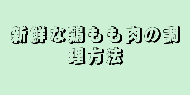 新鮮な鶏もも肉の調理方法