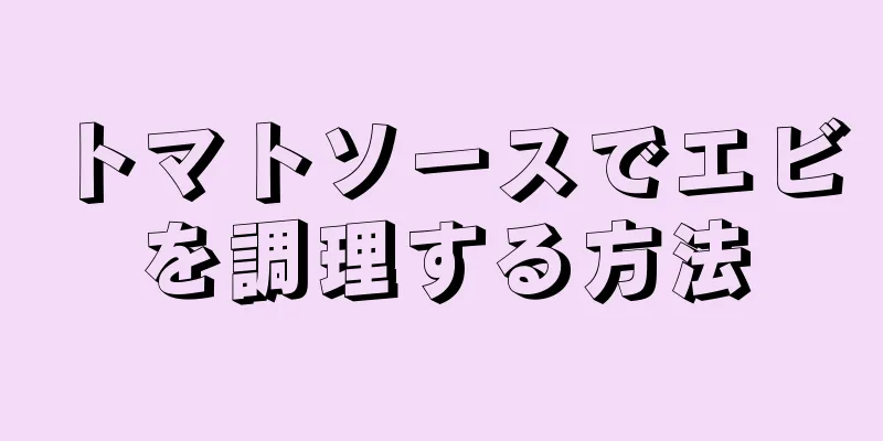 トマトソースでエビを調理する方法