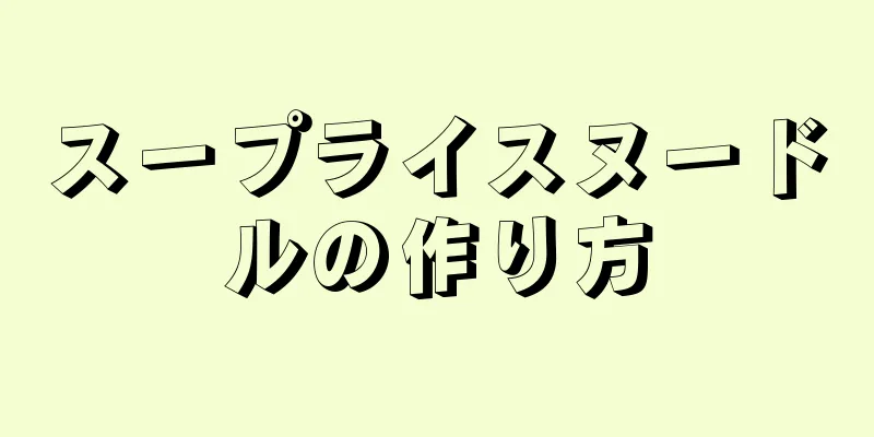 スープライスヌードルの作り方