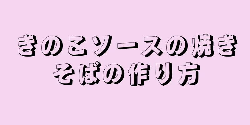 きのこソースの焼きそばの作り方