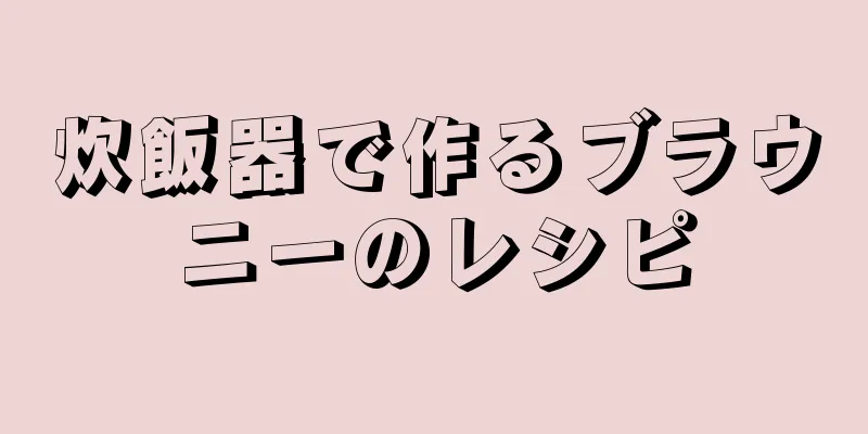 炊飯器で作るブラウニーのレシピ