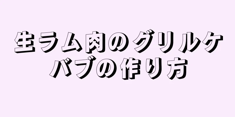 生ラム肉のグリルケバブの作り方