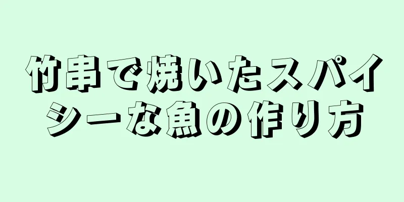 竹串で焼いたスパイシーな魚の作り方