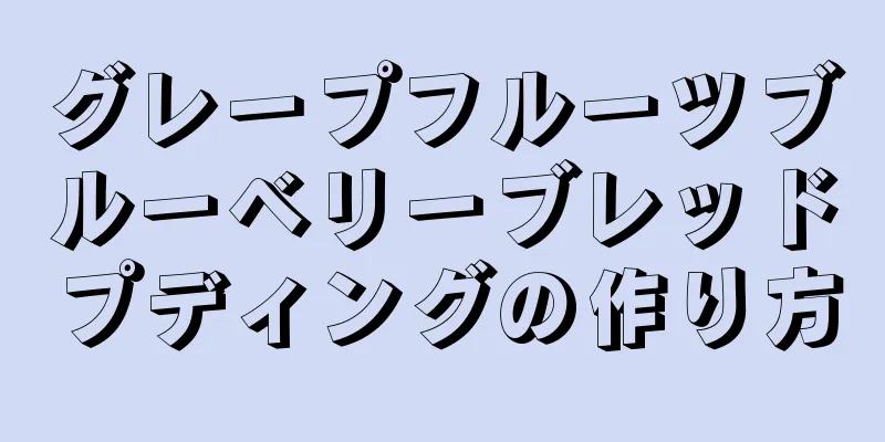 グレープフルーツブルーベリーブレッドプディングの作り方