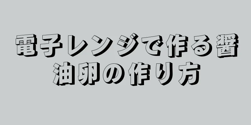 電子レンジで作る醤油卵の作り方