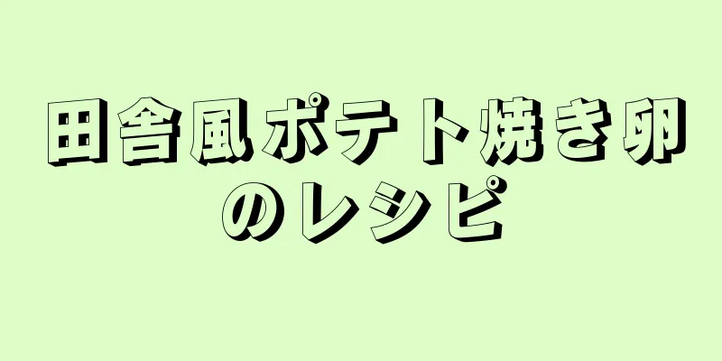 田舎風ポテト焼き卵のレシピ