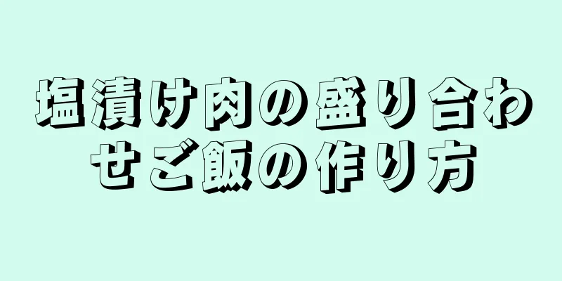 塩漬け肉の盛り合わせご飯の作り方