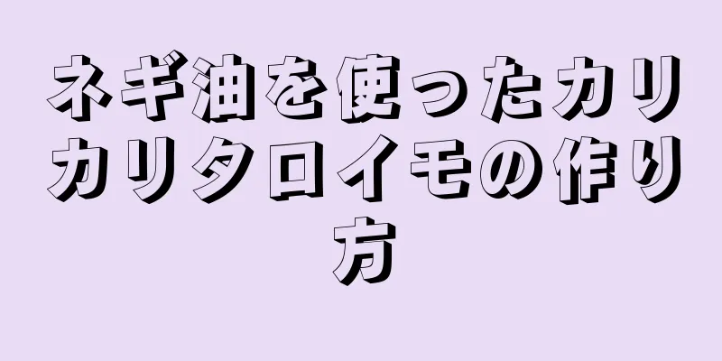 ネギ油を使ったカリカリタロイモの作り方