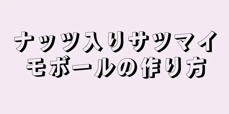 ナッツ入りサツマイモボールの作り方