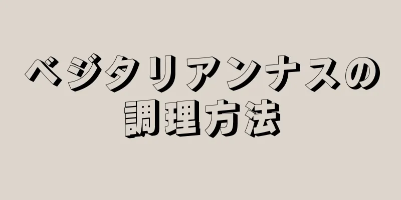 ベジタリアンナスの調理方法