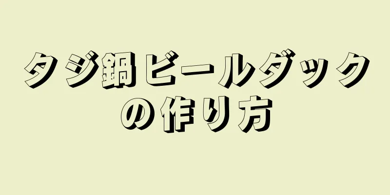 タジ鍋ビールダックの作り方