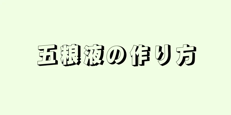 五粮液の作り方