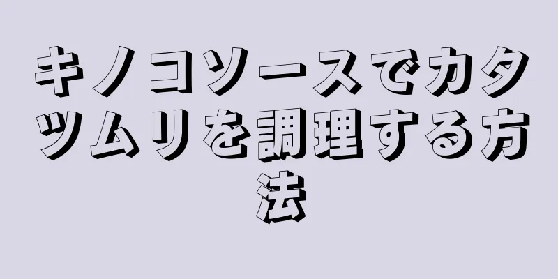 キノコソースでカタツムリを調理する方法