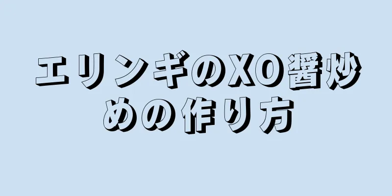 エリンギのXO醤炒めの作り方