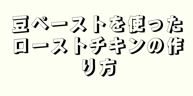 豆ペーストを使ったローストチキンの作り方