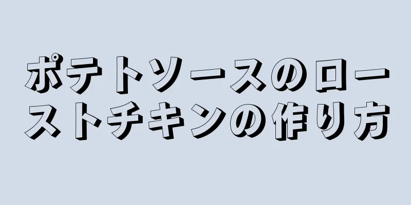 ポテトソースのローストチキンの作り方