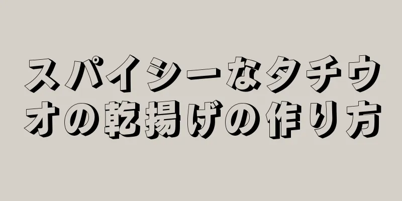 スパイシーなタチウオの乾揚げの作り方