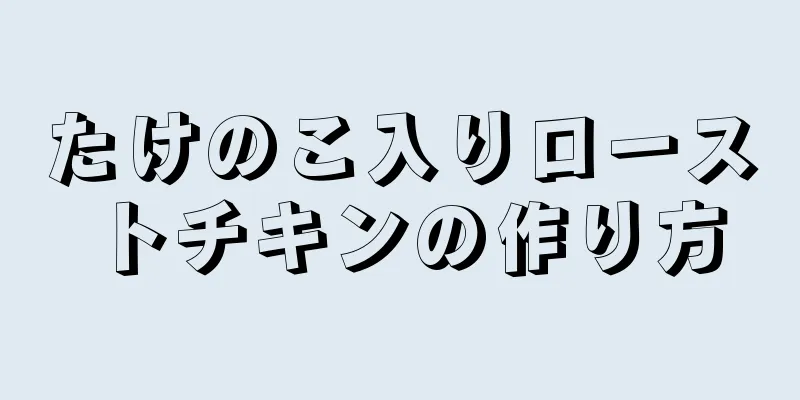 たけのこ入りローストチキンの作り方