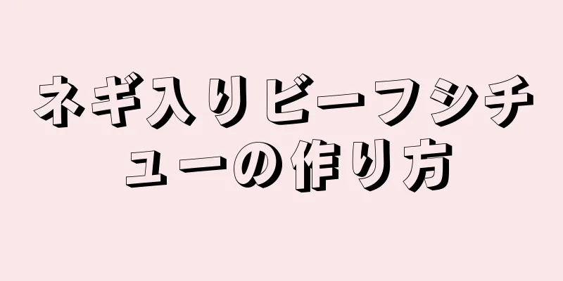 ネギ入りビーフシチューの作り方